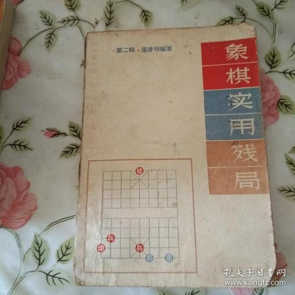 象棋实用残局（第二集）