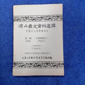 涼山彝文資料選譯 第一集《勒俄特衣》第二集《阿莫尼惹》《瑪木特衣》第三集《爾比爾吉》（三冊(cè)合售）
