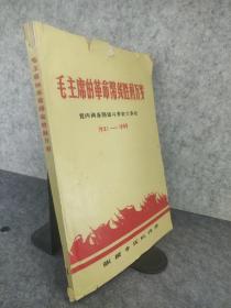 毛主席的革命路线胜利万岁 党内两条路线斗争史大事记 1921-1969