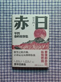 贾平凹签名钤印《赤日》，一版一印，签名保真！