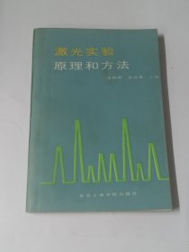 激光实验原理和方法