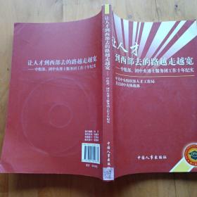 让人才到西部去的路越走越宽 : 中组部、团中央博 士服务团十年工作纪实