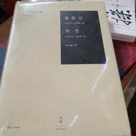 变形记 诗艺：杨周翰作品集02