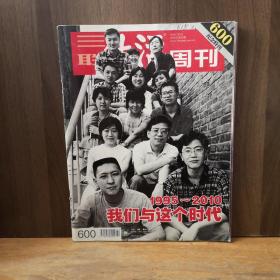 三联生活周刊. 2010年第42期   我们与这个时代