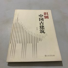 识别中国古建筑