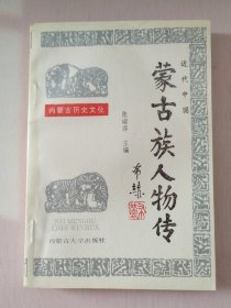 近代中国蒙古族人物传