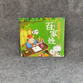 幼儿国学启蒙：百家姓·彩绘注音版