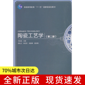 陶瓷工艺学（第二版）