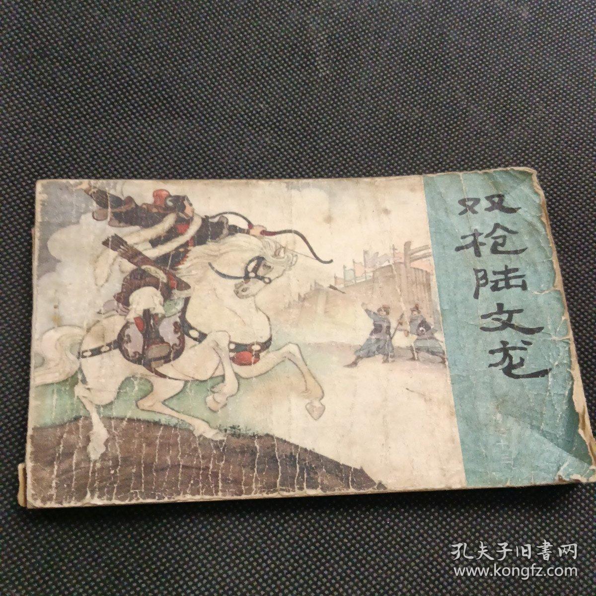 连环画 双枪陆文龙