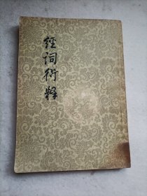 經(jīng)詞衍釋