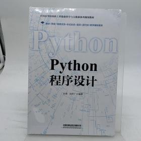 Python程序设计 中国铁道出版社有限公司