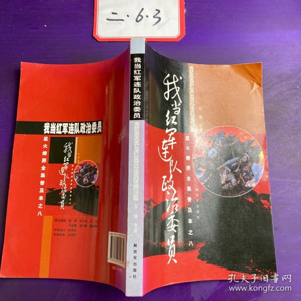 星火燎原全集普及本之8：我当红军连队政治委员