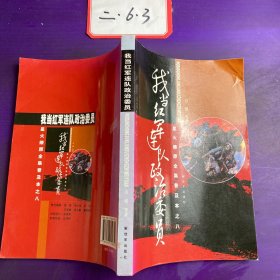 星火燎原全集普及本之8：我当红军连队政治委员