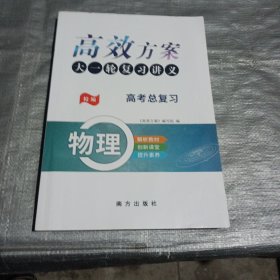 高效方案物理大一轮复习讲义