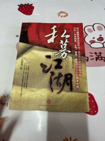 私募江湖：首部清晰描绘中国私募发展历程与投资流派的力作，呈现一幕幕历史、人性、金钱、绝技错综交织的资本大戏