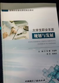 大学生职业生涯规划与发展