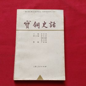 宝钢史话