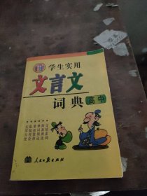 学生实用，文言文词典高中