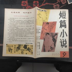 短篇小说 1985.9