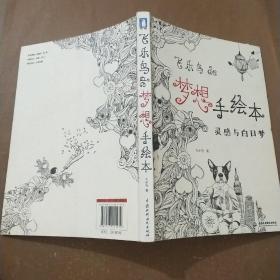 飞乐鸟de梦想手绘本：灵感与白日梦