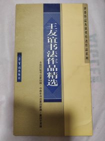 王友谊书法作品精选——全国历届书法篆刻展、中青年书法篆刻家展、篆刻艺术展、评委作品及获奖作者作品系列