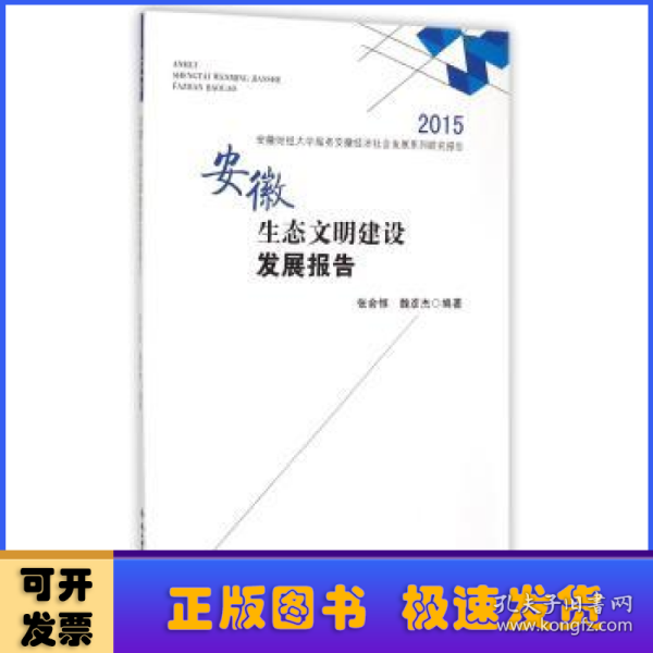 2015安徽财经大学服务安徽经济社会发展系列研究报告：安徽生态文明建设发展报告