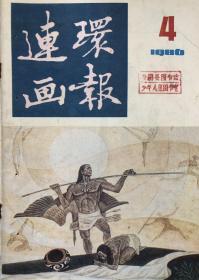 连环画报（86 年4 ）