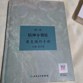 精神分裂症的康复操作手册（第2版）