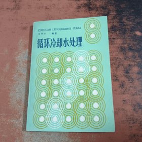 循環(huán)冷卻水處理