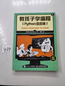 教孩子学编程 Python语言版