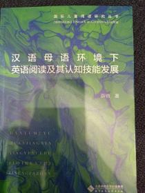 汉语母语环境下英语阅读及其认知技能发展/国际儿童阅读研究丛书