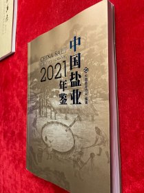 中国盐业年鉴2021