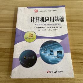 计算机应用基础(附光盘Windows7+Office2010第3版中等职业教育课程改革国家规划新