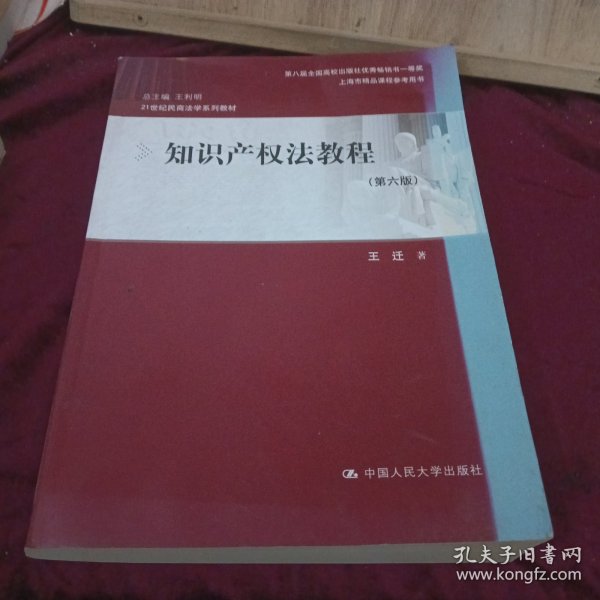 知识产权法教程（第六版）（21世纪民商法学系列教材；第八届全国高校出版社优秀畅销书一等奖；上海市