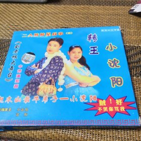 二人转 转王小沈阳 VCD