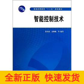 智能控制技术(普通高等教育十二五规划教材)