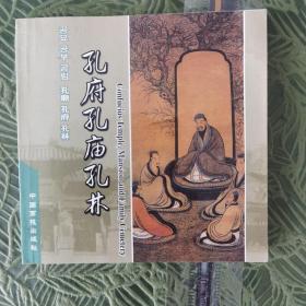孔庙孔府孔林（中、日、韩、英）