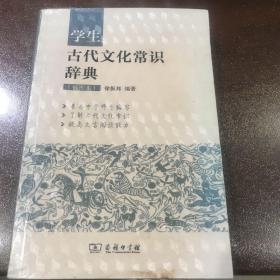 学生古代文化常识辞典（插图本）