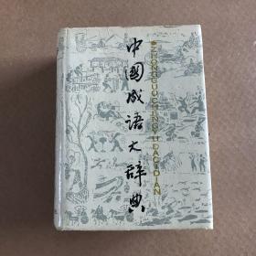 中国成语大辞典 1987年一版