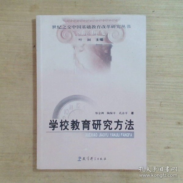 世纪之交中国基础教育改革研究丛书：学校教育研究方法