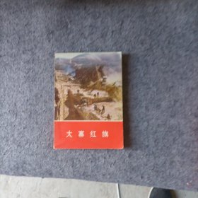 大寨红旗