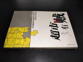 超市有賊