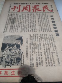 民国《民众周刊》！1947年10月第一卷第21-22合刊。有几篇关于卫生知识的文章，何大爷演说病菌，介绍各种传染病。《注意大便，卫生唱词》。嘉兴乡间民谣小辑《为你家姑娘老来》《出乌镇》，杀猪屠等。地理故事，精卫填海。识字篇，战争的读音，词组。民众周刊，苏州国立社会教育学院编辑，顾颉刚（苏州学者，民俗学开拓者）主编。一本面向农民，工人等的通俗期刊。注意品相