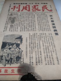 民国《民众周刊》，1947年10月第一卷第21-22合刊。有几篇关于卫生知识的文章，何大爷演说病菌，介绍各种传染病。《注意大便，卫生唱词》。嘉兴乡间民谣小辑《为你家姑娘老来》《出乌镇》，杀猪屠等。地理故事，精卫填海。识字篇，战争的读音，词组。民众周刊，苏州国立社会教育学院编辑，顾颉刚（苏州学者，民俗学开拓者）主编。一本面向农民，工人等的通俗期刊。注意品相