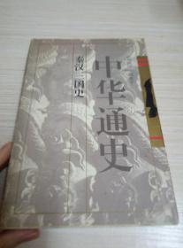 中华通史第二卷秦汉三国史 1996年一版一印