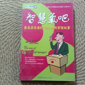 智慧氧巴:最具启发性的100个趣味管理故事