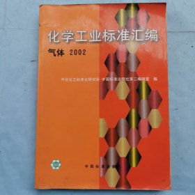 化学工业标准汇编--气体（2002）