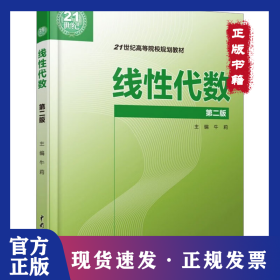 线性代数 第2版 9787508465142