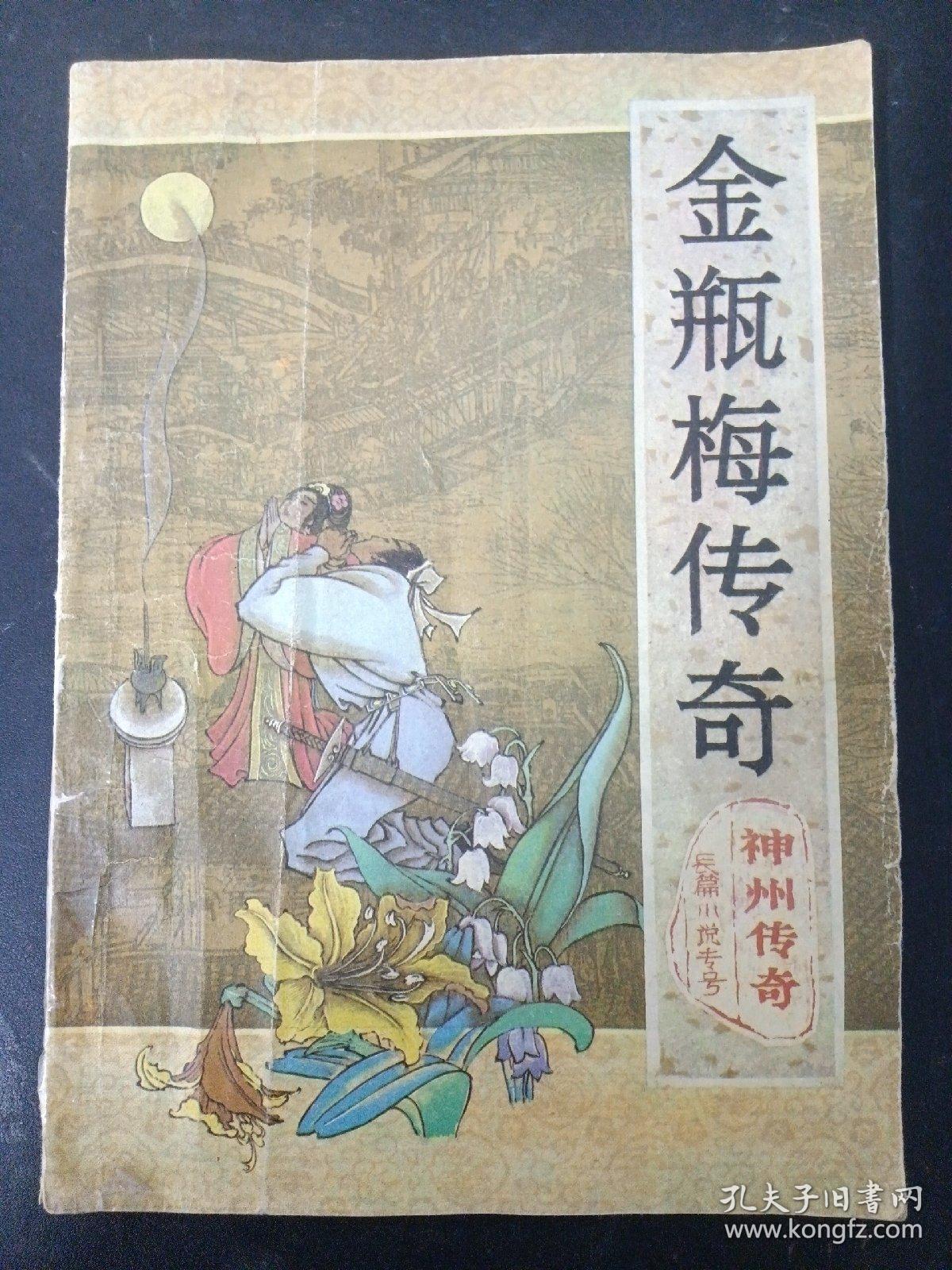 金瓶梅传奇.神州传奇 1987年 文学双月刊 （长篇小说专号）总第10期（郭戈）