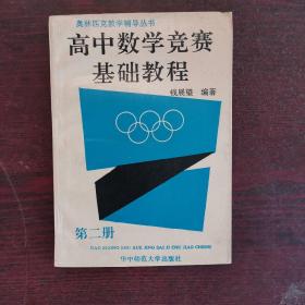 高中数学竞赛基础教程 第二册